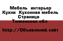 Мебель, интерьер Кухни. Кухонная мебель - Страница 2 . Тюменская обл.